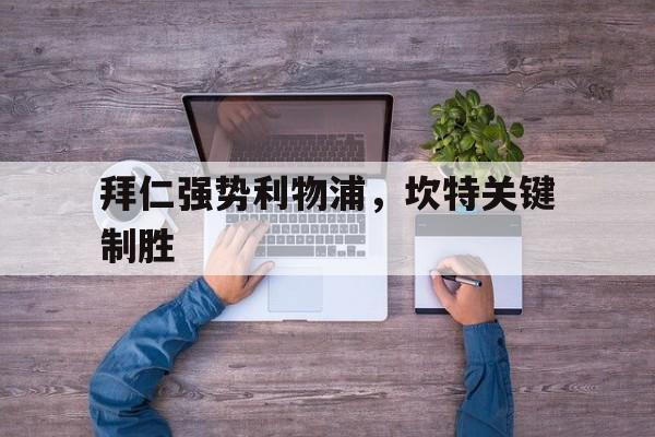 拜仁强势利物浦,坎特关键制胜 拜仁强势利物浦,坎特关键制胜