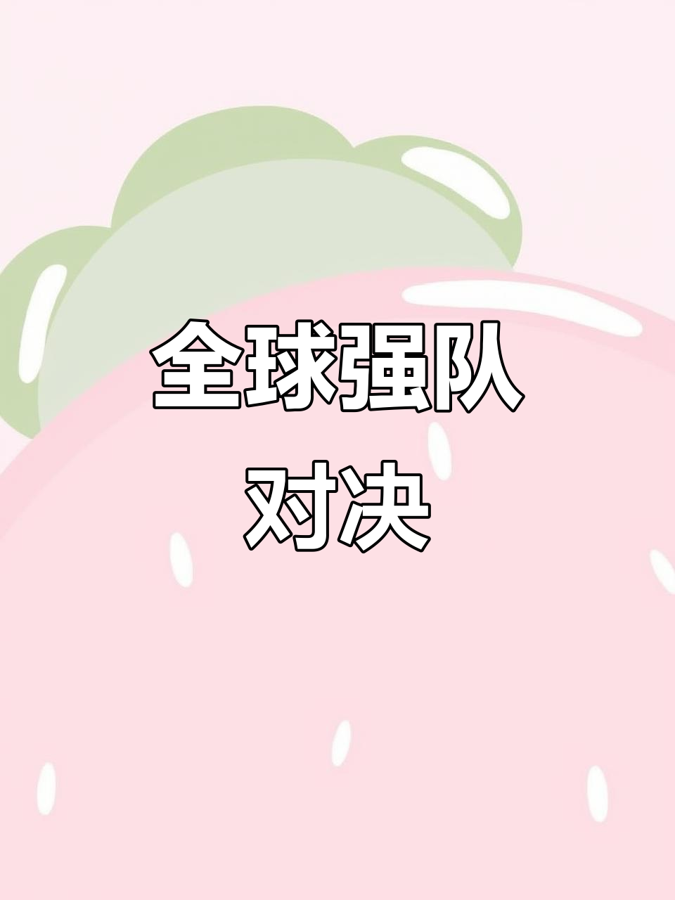 开云体育官方网站-关于强队对决：球队备战脚步加快，备战力度倍增的信息